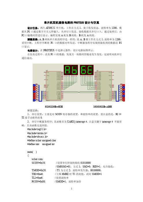 Proteus章节仿真双机通信