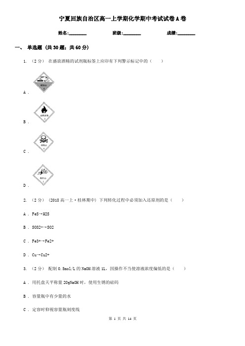 宁夏回族自治区高一上学期化学期中考试试卷A卷