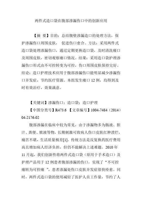 两件式造口袋在腹部渗漏伤口中的创新应用