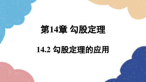 华师版数学八年级上册 14.2勾股定理的应用  课件(共19张ppt)