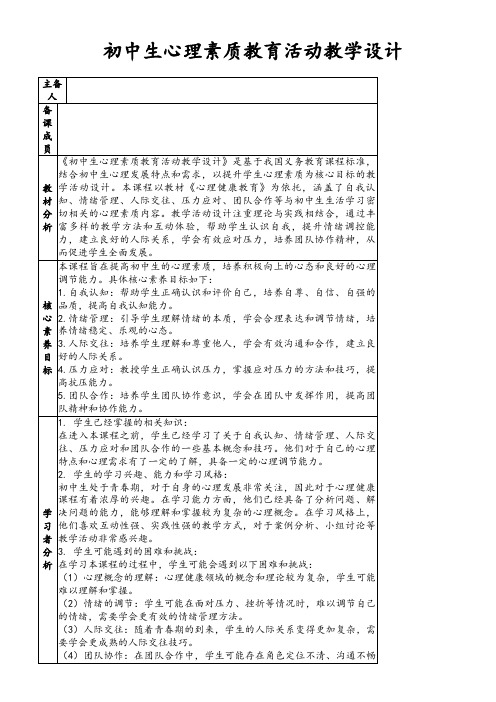 初中生心理素质教育活动教学设计