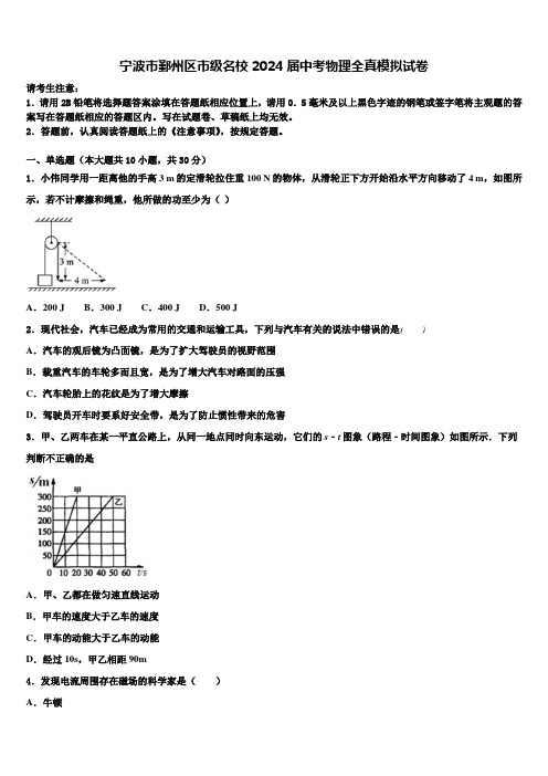 宁波市鄞州区市级名校2024届中考物理全真模拟试卷含解析