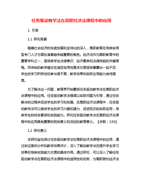 任务驱动教学法在高职经济法课程中的应用