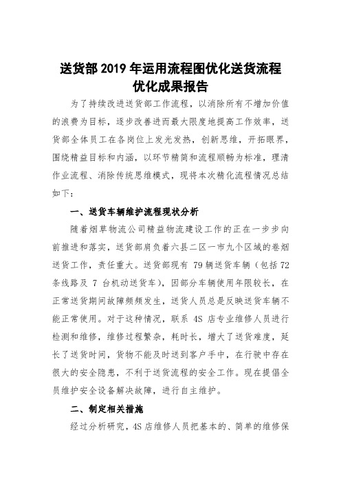 烟草公司卷烟送货流程改进成果报告