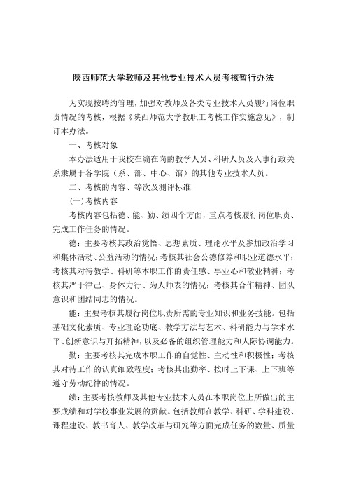 陕西师范大学教师及其他专业技术人员考核暂行办法