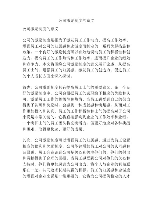 公司激励制度的意义