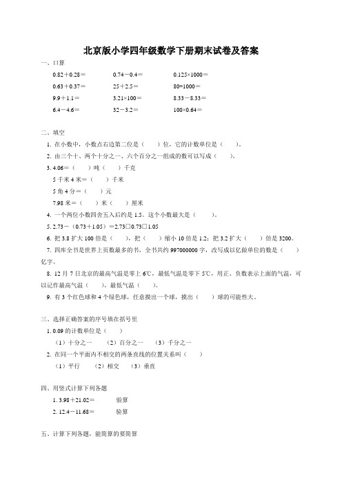 北京版小学四年级数学下册期末试卷及答案