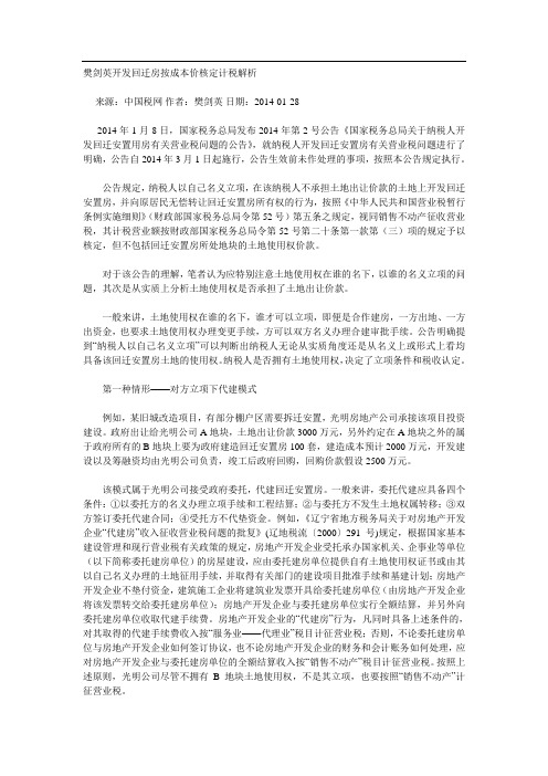 樊剑英开发回迁房按成本价核定计税解析