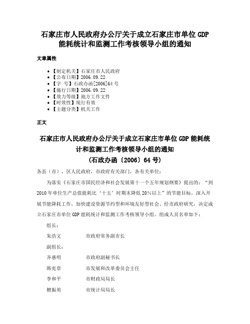 石家庄市人民政府办公厅关于成立石家庄市单位GDP能耗统计和监测工作考核领导小组的通知