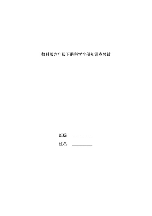 教科版六年级下册科学全册知识点梳理总结