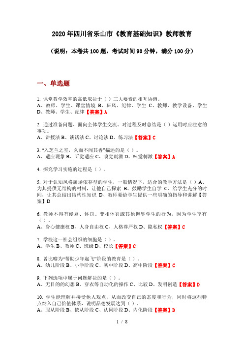 2020年四川省乐山市《教育基础知识》教师教育