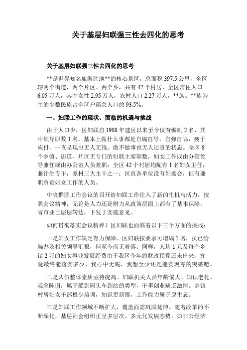 关于基层妇联强三性去四化的思考