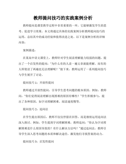 教师提问技巧的实践案例分析