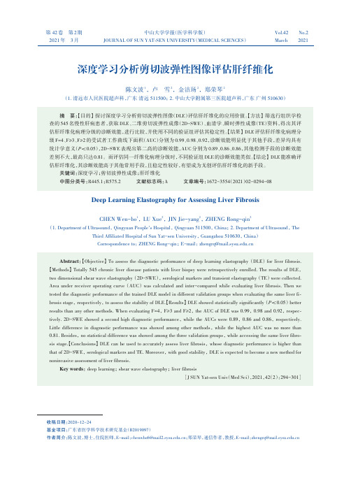 深度学习分析剪切波弹性图像评估肝纤维化_NormalPdf