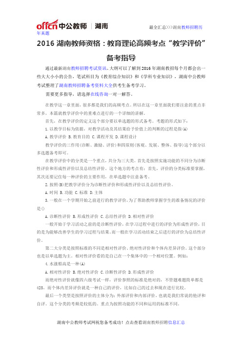 2016湖南教师资格考试备考：教育理论高频考点“教学评价”备考指导