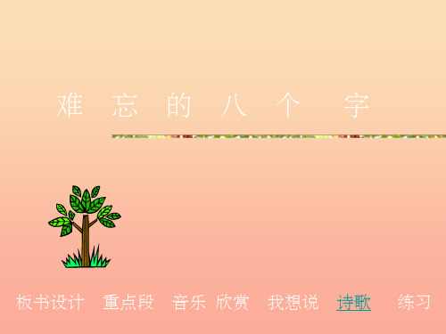 三年级语文下册 第5单元 17《难忘的八个字》课件5 语文S版