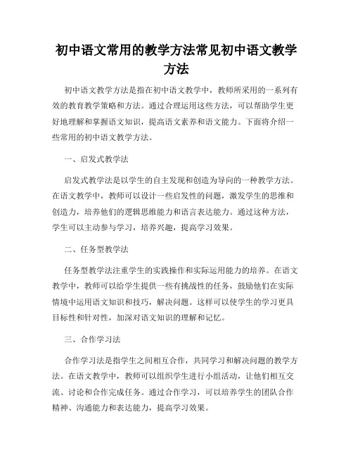 初中语文常用的教学方法常见初中语文教学方法