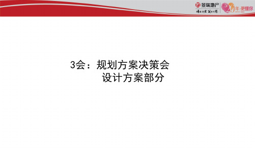 房地产设计评审会四会模板之规划与设计方案