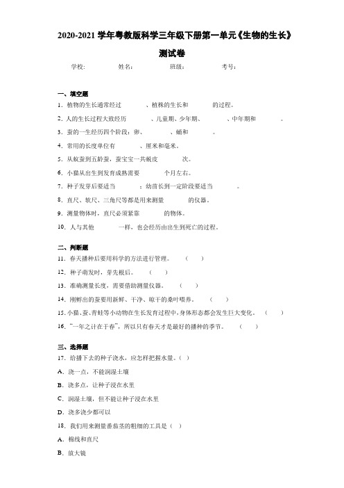 2020-2021学年粤教版科学三年级下册第一单元《生物的生长》测试卷