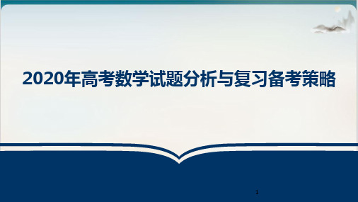 高考试题分析与复习备考建议 课堂课件