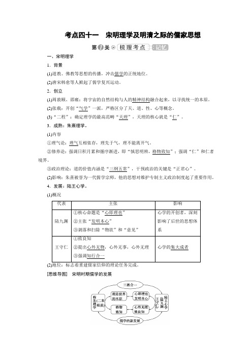 2019大一轮高考总复习历史人民版教师用书：考点41 宋明理学及明清之际的儒家思想 含答案 精品