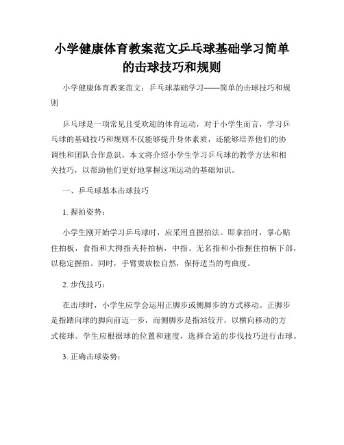 小学健康体育教案范文乒乓球基础学习简单的击球技巧和规则