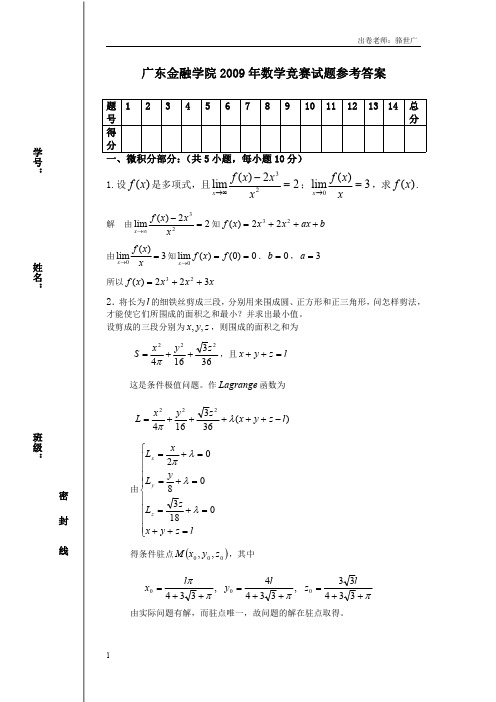 (参考资料)广东金融学院2009数学竞赛参考答案 2