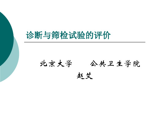 流行病学实习四——诊断与筛检试验的评价——北京大学