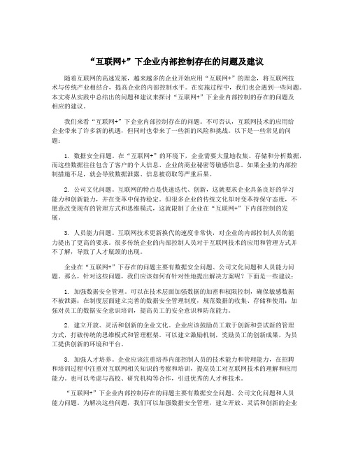 “互联网+”下企业内部控制存在的问题及建议