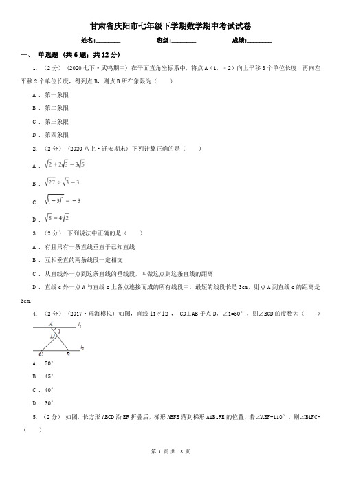 甘肃省庆阳市七年级下学期数学期中考试试卷