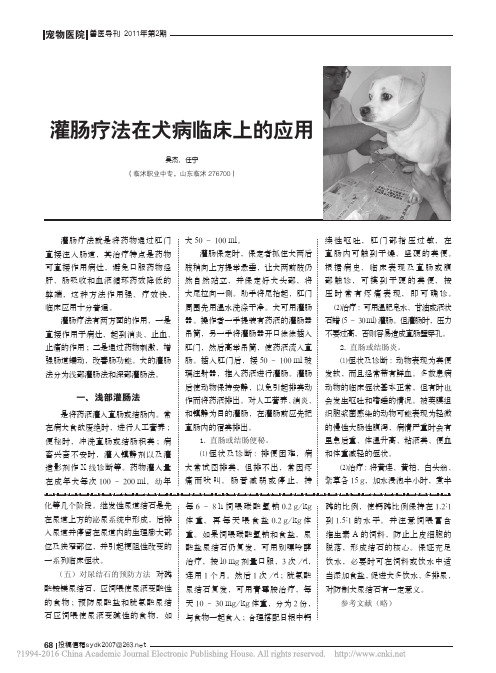 灌肠疗法在犬病临床上的应用_吴杰 (1)