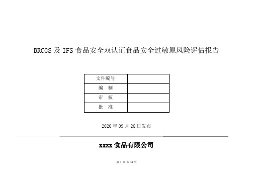 BRCGS及IFS食品安全双认证食品安全过敏原风险评估报告