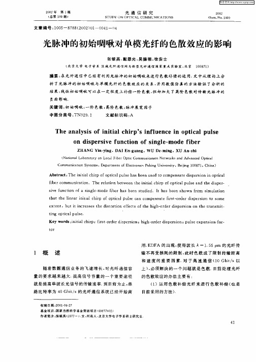 光脉冲的初始啁啾对单模光纤的色散效应的影响