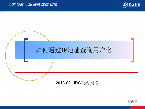 如何通过IP地址查询用户名