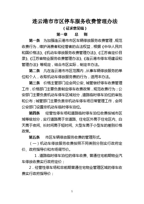 连云港市市区停车服务收费管理办法