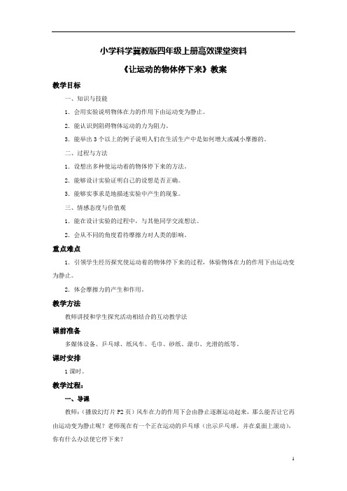 小学科学冀教版四年级上册高效课堂资料《让运动的物体停下来》教案——第一课时