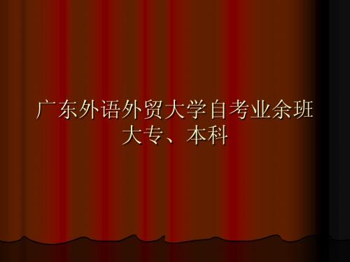 广东外语外贸大学自考业余班大专本科