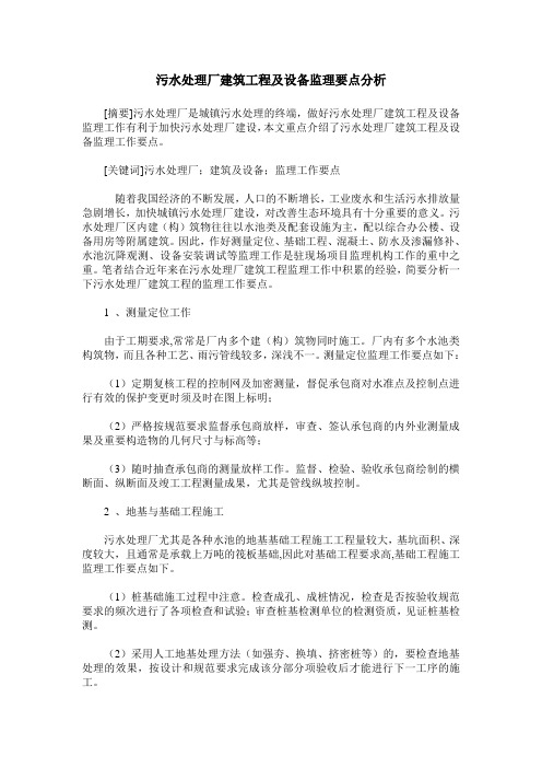 污水处理厂建筑工程及设备监理要点分析