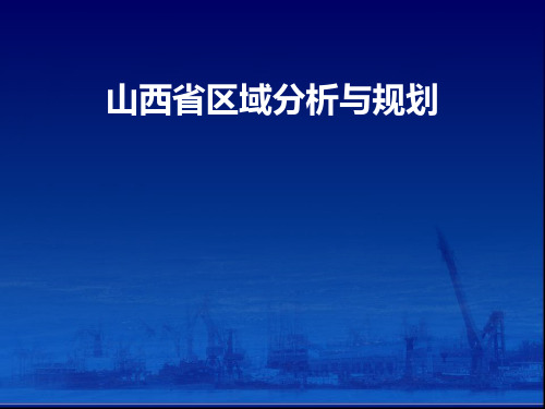 山西省区域分析规划