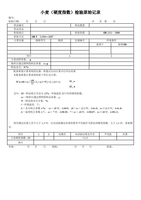 小麦(硬度指数)检验原始记录