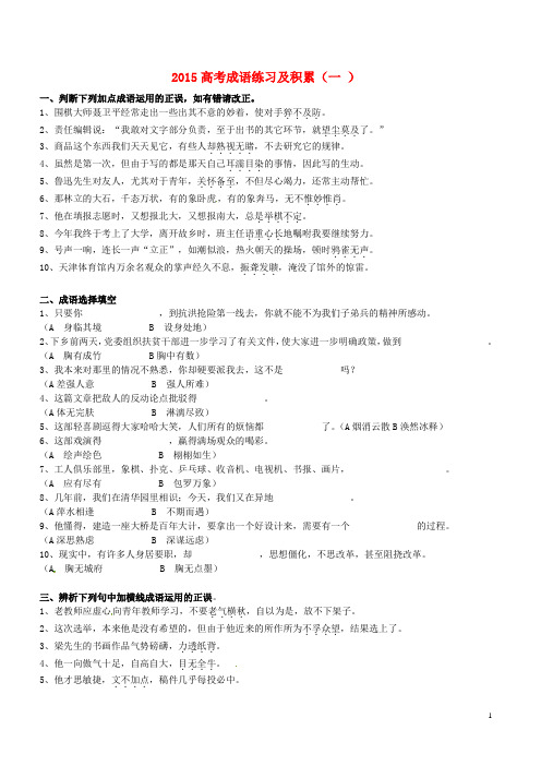 江西省赣州市信丰县信丰中学高考语文 成语练习及积累(一)(无答案)