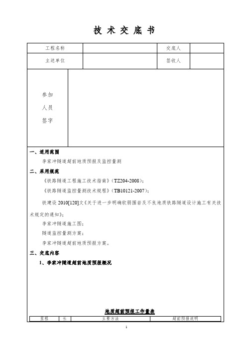 隧道监控量测技术交底