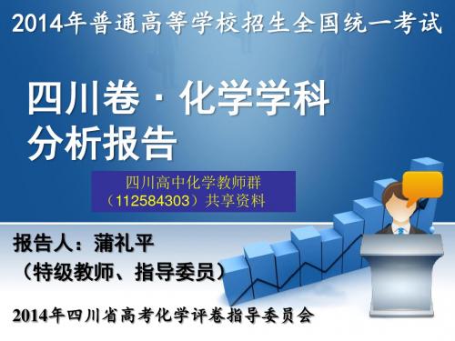 2014年高考四川卷化学学科分析报告.