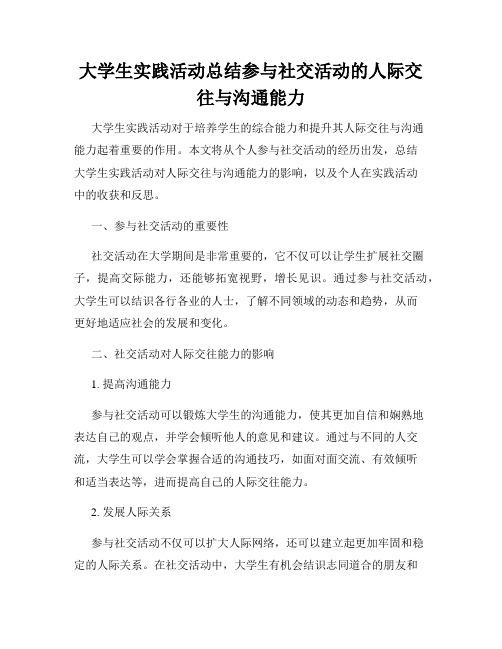 大学生实践活动总结参与社交活动的人际交往与沟通能力