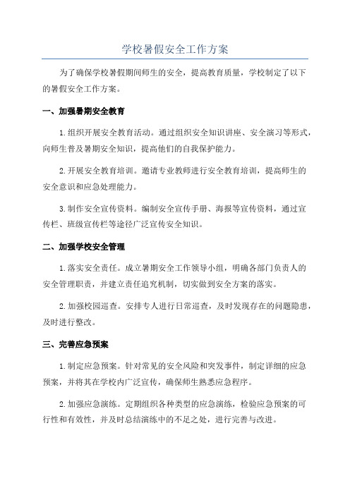 学校暑假安全工作方案