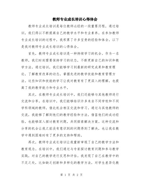 教师专业成长培训心得体会