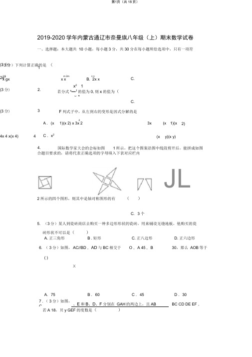 2019-2020学年内蒙古通辽市奈曼旗八年级(上)期末数学试卷