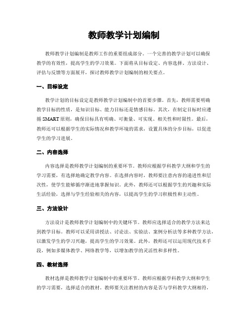 教师教学计划编制