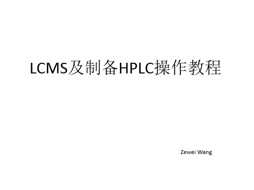 LCMS及制备HPLC使用教程