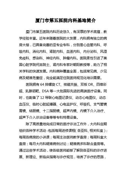 内科基地简介-厦门第五医院